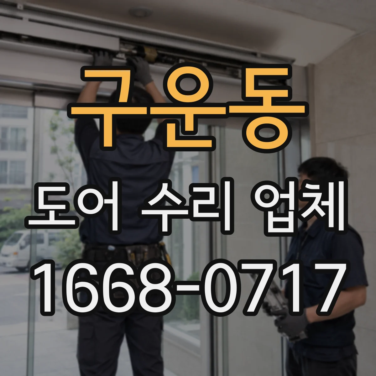 구운동 도어 수리 업체 수평 틀어짐으로 걸리는 문제 원인 확인