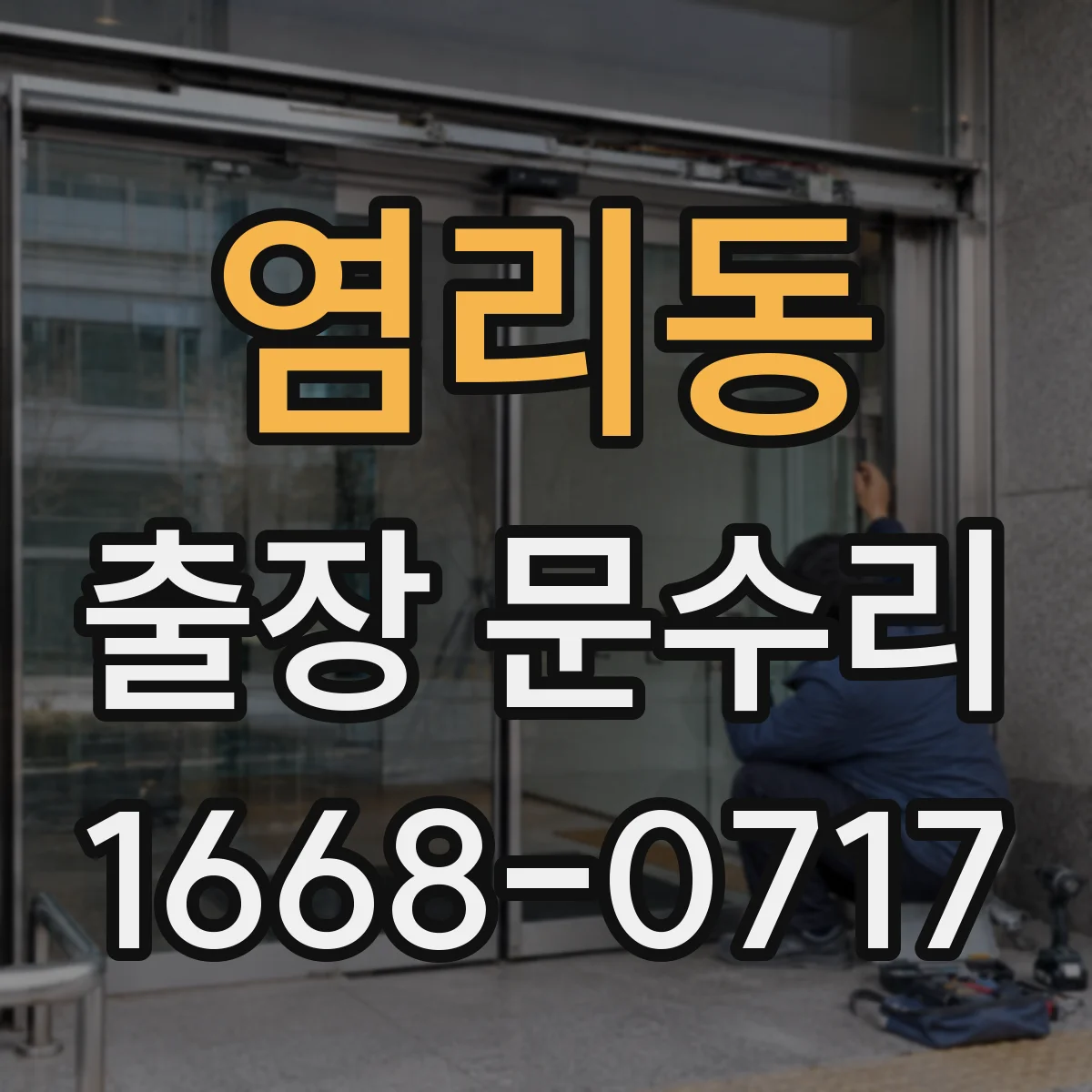 염리동 출장 문수리