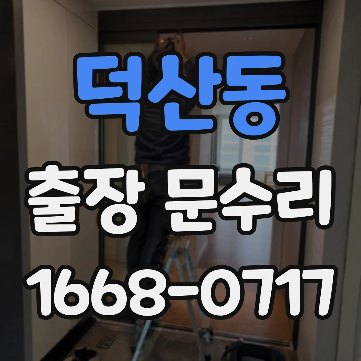 덕산동 출장 문수리