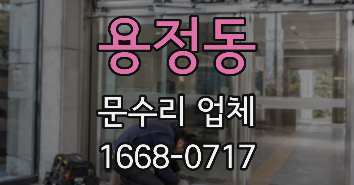 용정동 문수리 업체