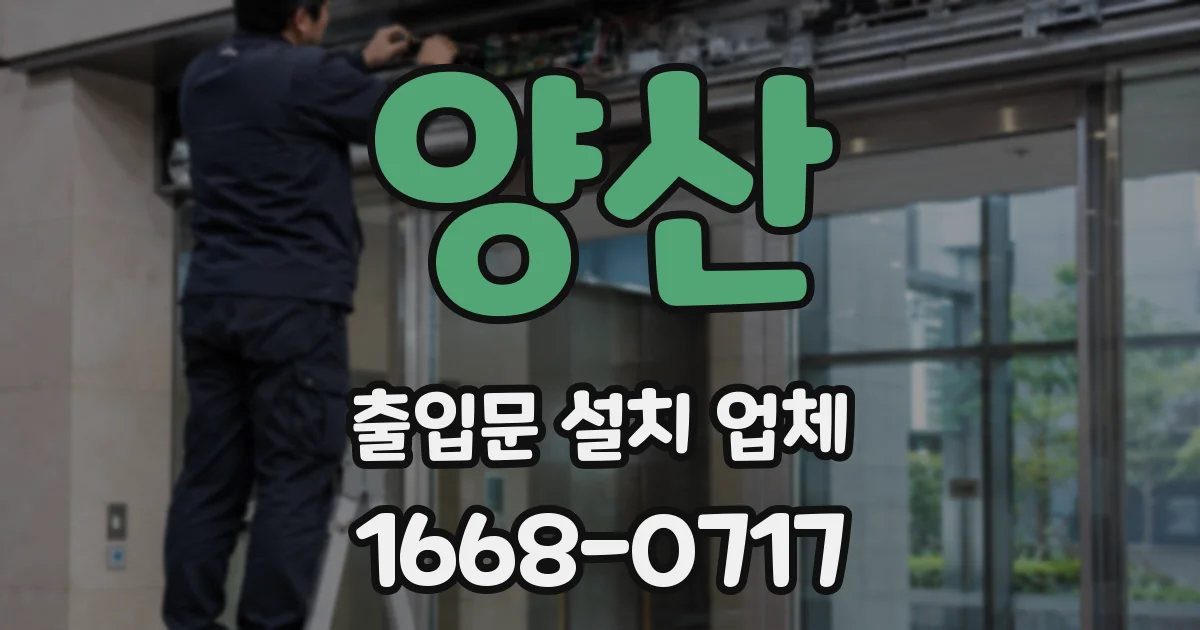 양산 출입문 설치 업체