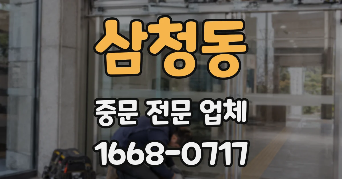 삼청동 중문 전문 업체
