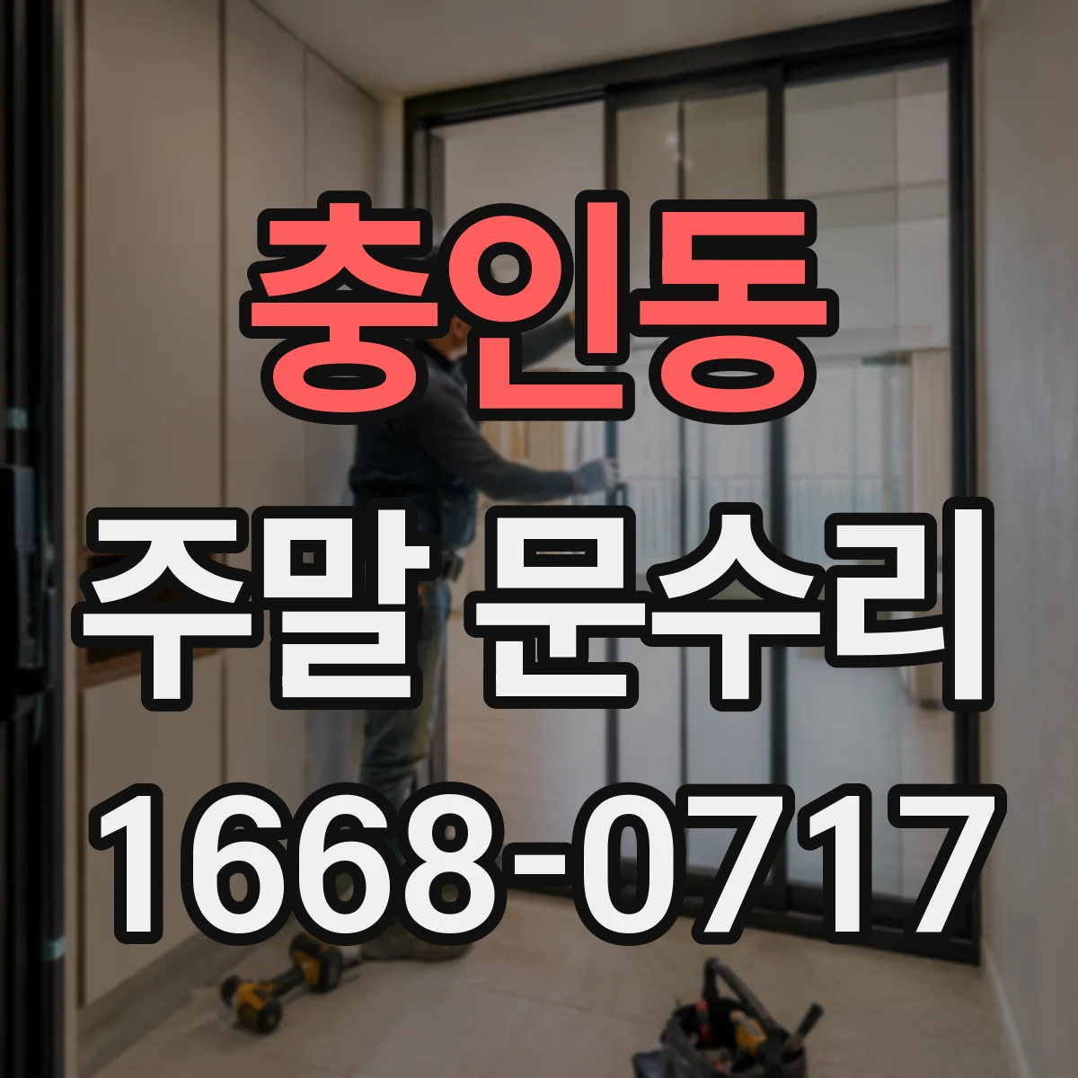 충인동 주말 문수리