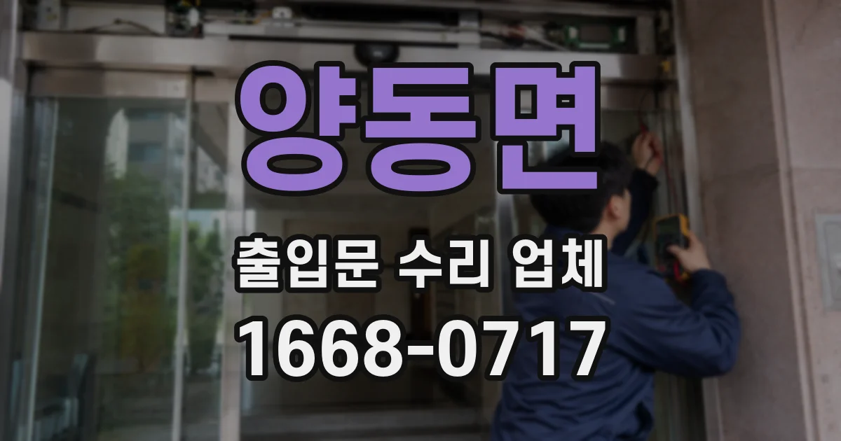 양동면 출입문 수리 업체