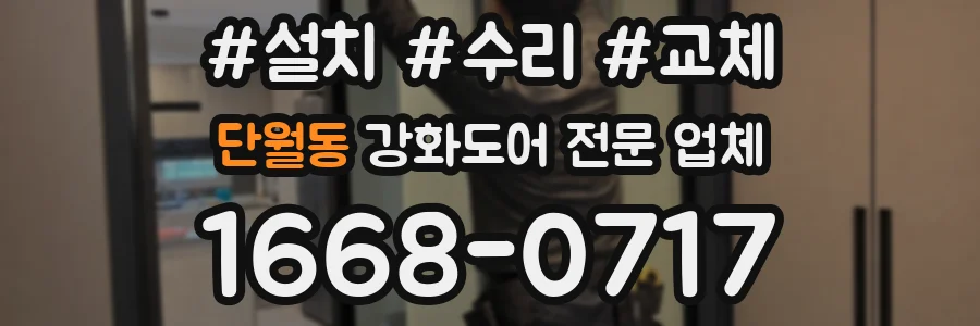 단월동 강화도어 전문 업체