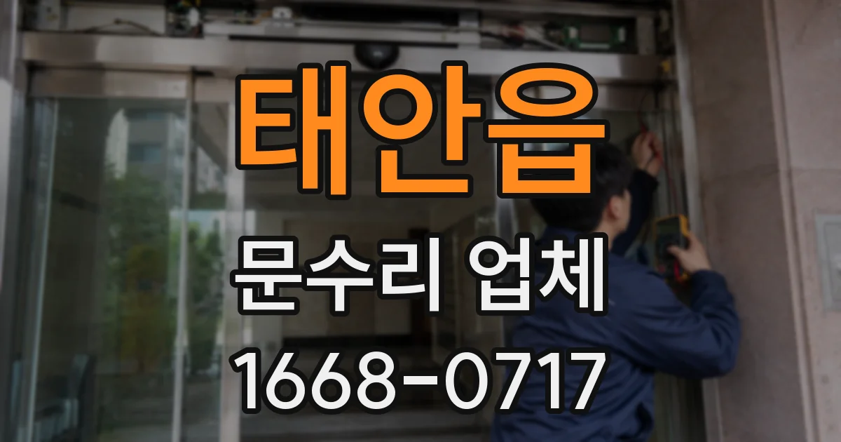 태안읍 문수리 업체