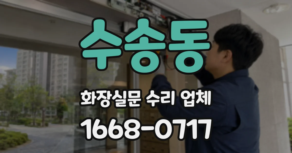 수송동 화장실문 수리 업체
