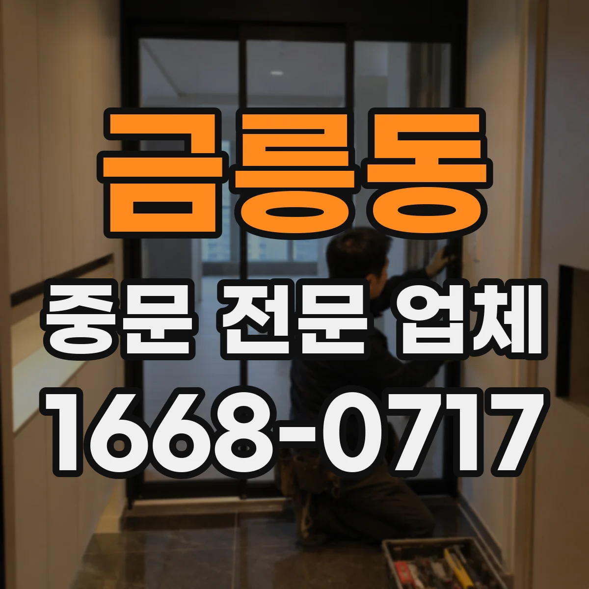 금릉동 중문 전문 업체