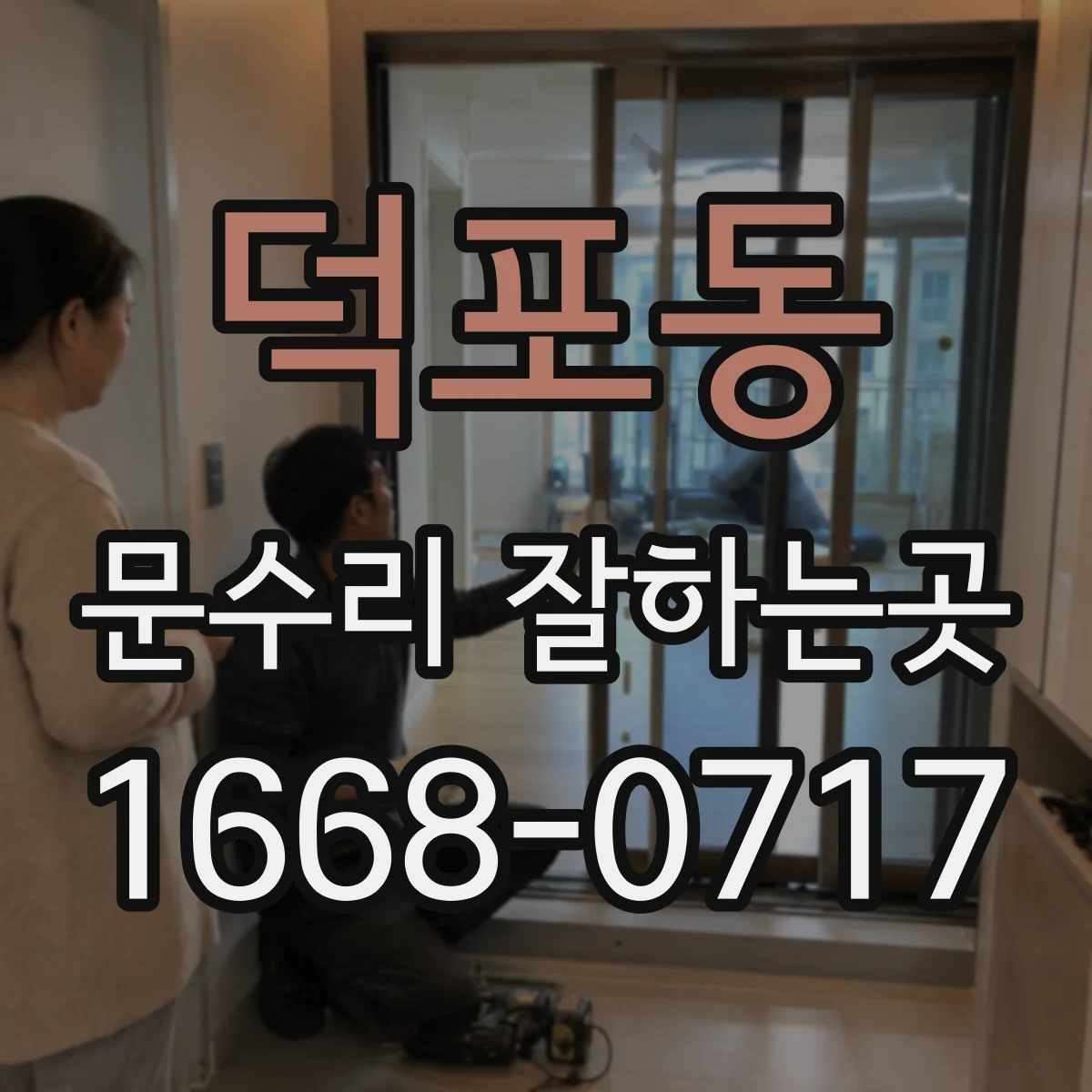 덕포동 문수리 잘하는곳