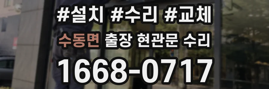 수동면 출장 현관문 수리