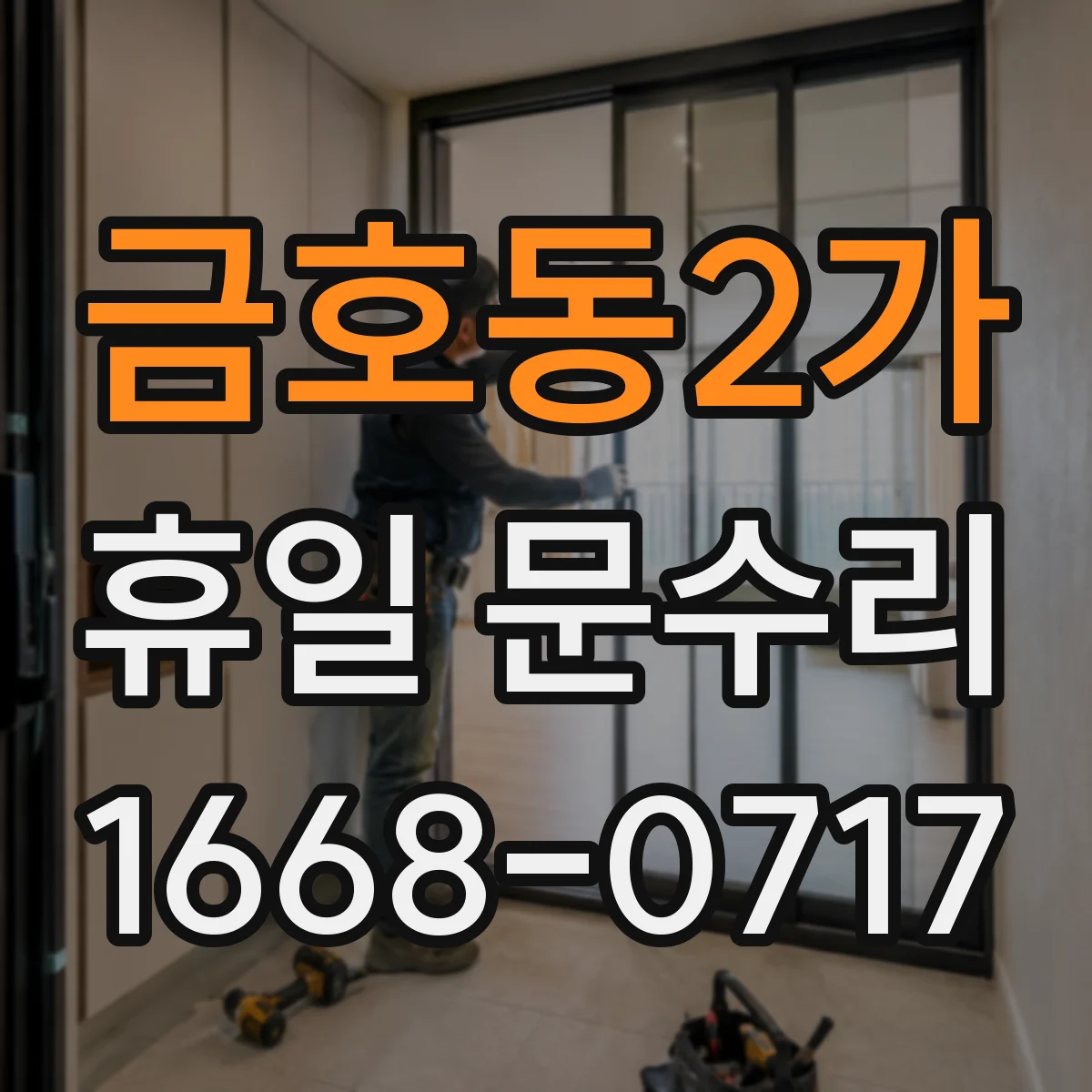 금호동2가 휴일 문수리