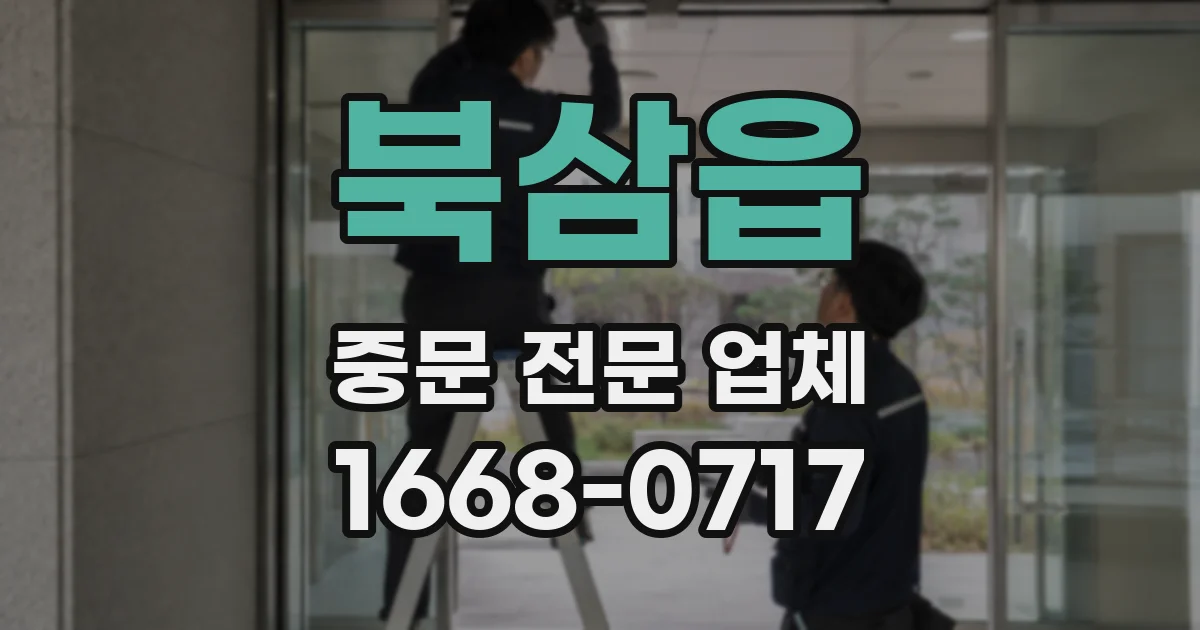 북삼읍 중문 전문 업체