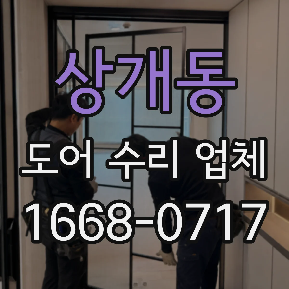 상개동 도어 수리 업체 문 닫힘 속도 이상일 때 점검 기준