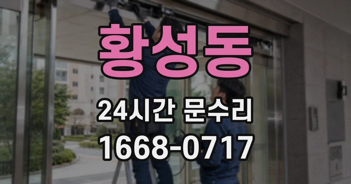 황성동 24시간 문수리