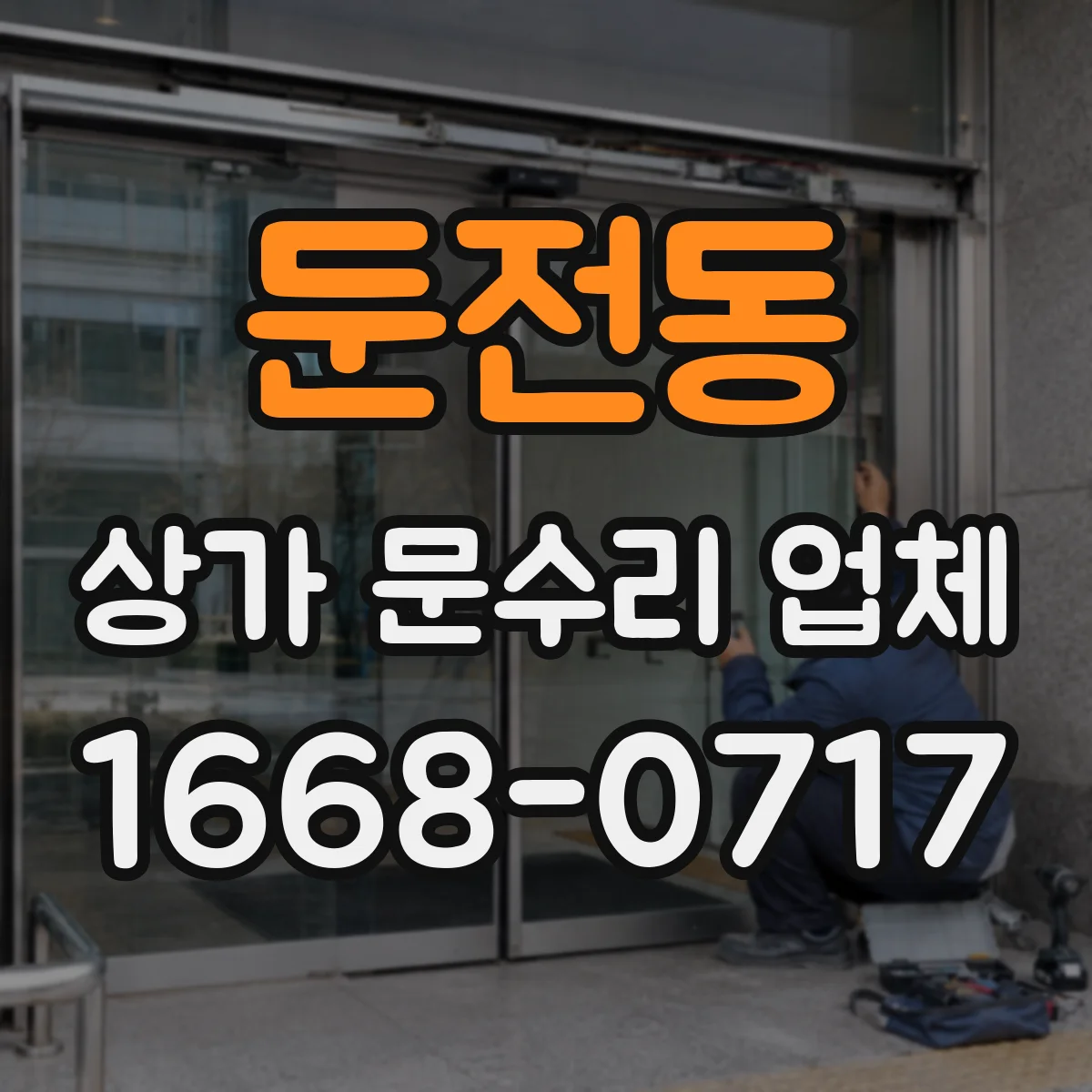 둔전동 상가 문수리 업체