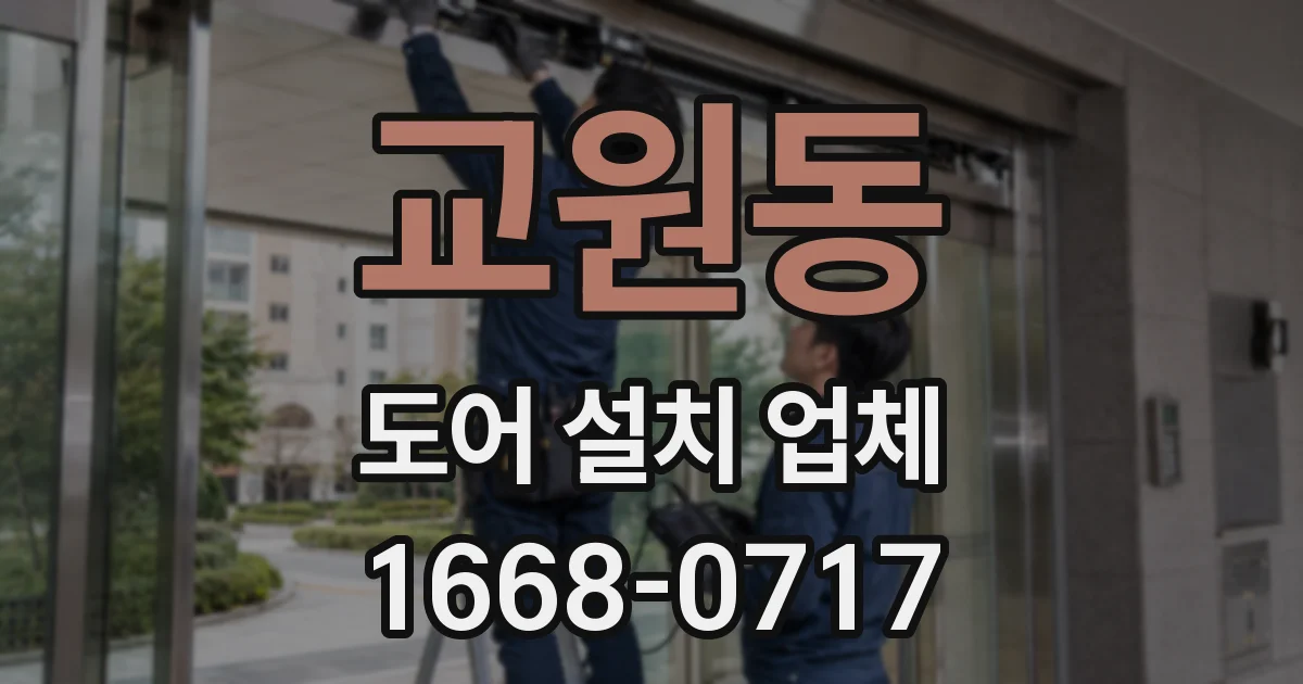 교원동 도어 설치 업체