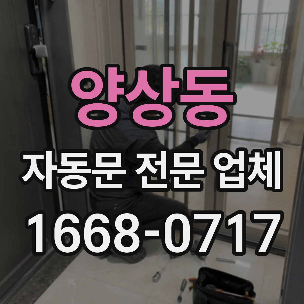 양상동 자동문 전문 업체