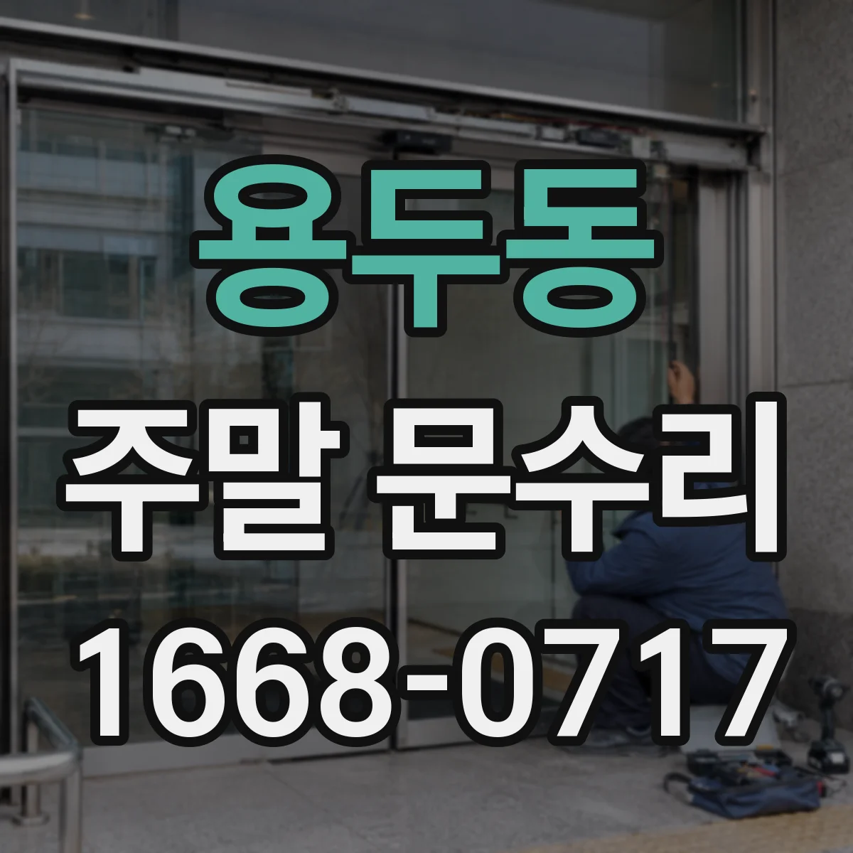 용두동 주말 문수리