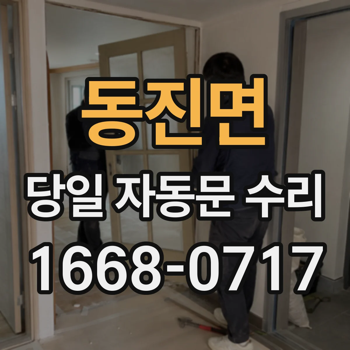 동진면 당일 자동문 수리 센서 오작동 의심 시 문을 즉시 움직이는 체크