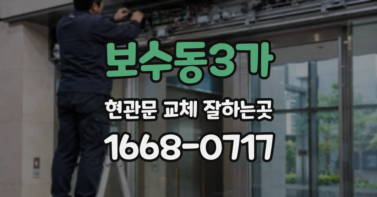 보수동3가 현관문 교체 잘하는곳