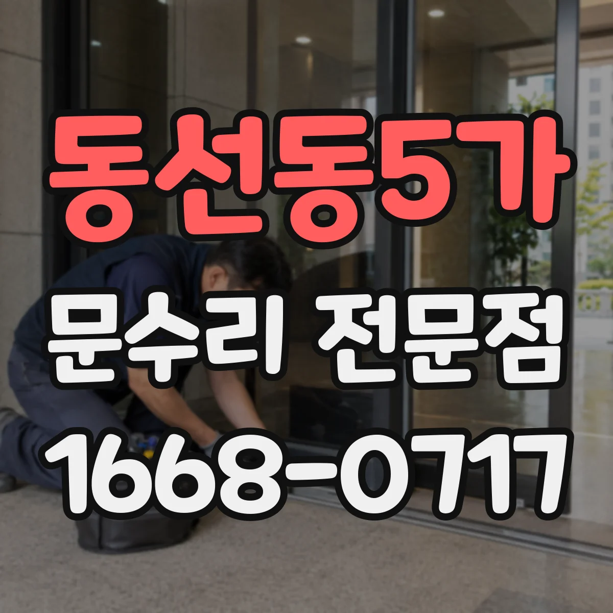 동선동5가 문수리 전문점
