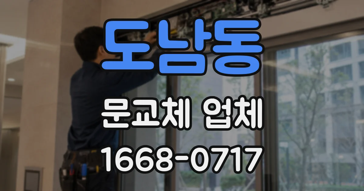 도남동 문교체 업체