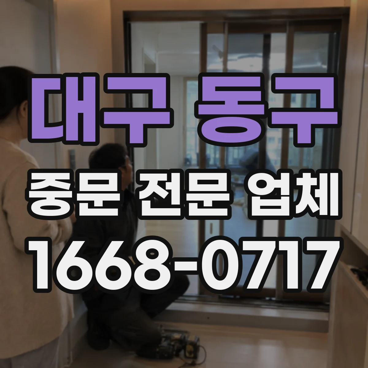 대구 동구 중문 전문 업체
