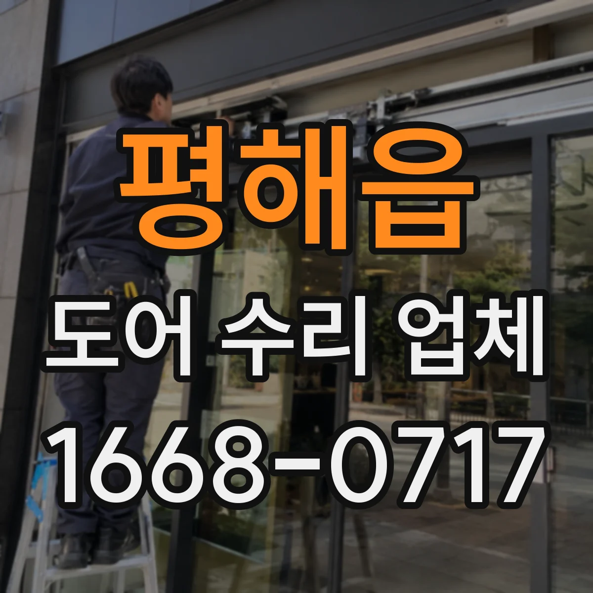 평해읍 도어 수리 업체