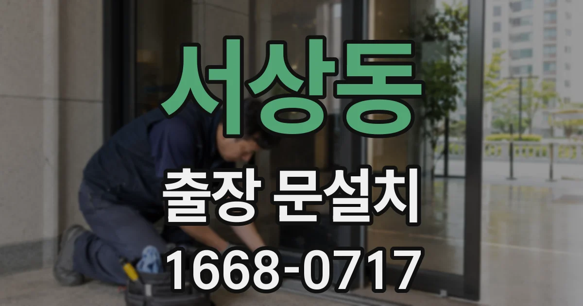 서상동 출장 문설치