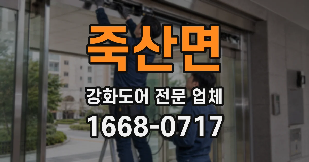 죽산면 강화도어 전문 업체