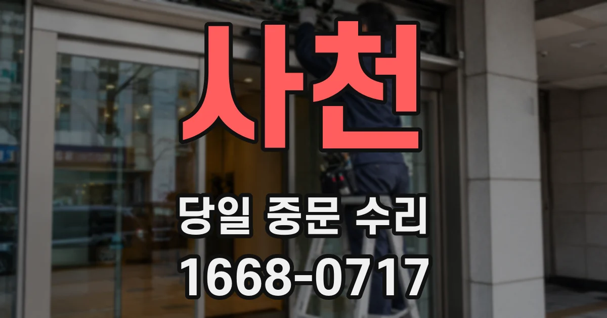 사천 당일 중문 수리