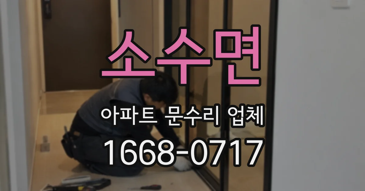 소수면 아파트 문수리 업체