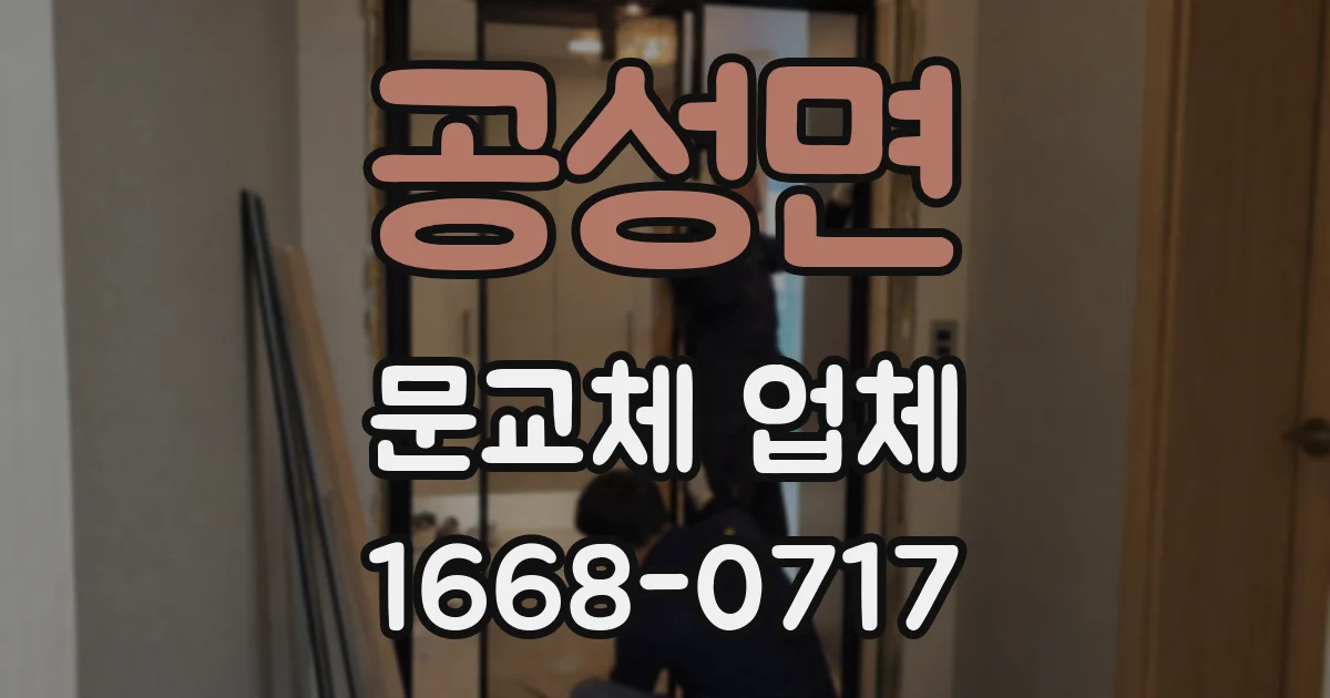 공성면 문교체 업체