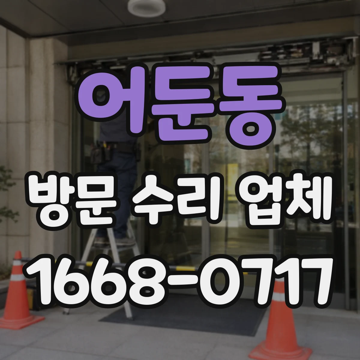 어둔동 방문 수리 업체
