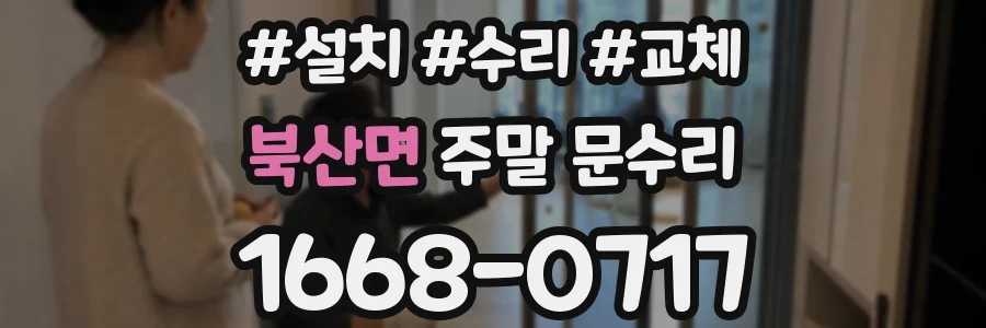 북산면 주말 문수리