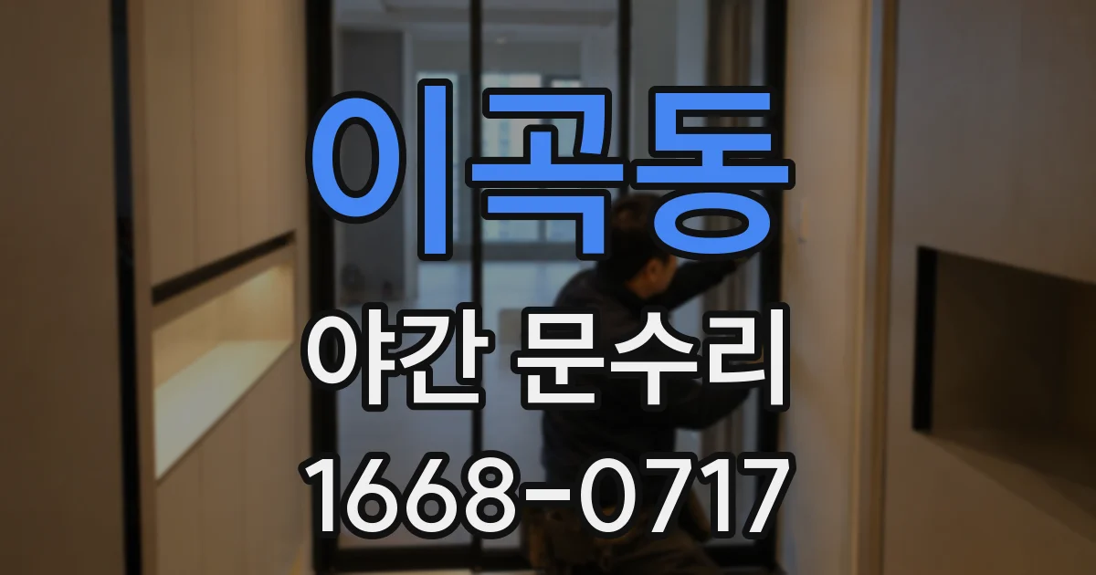 이곡동 야간 문수리