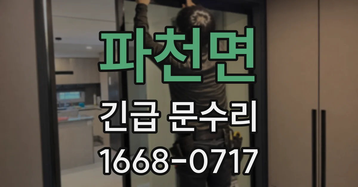 파천면 긴급 문수리