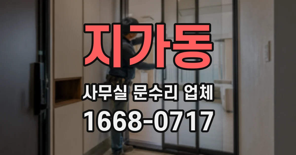 지가동 사무실 문수리 업체