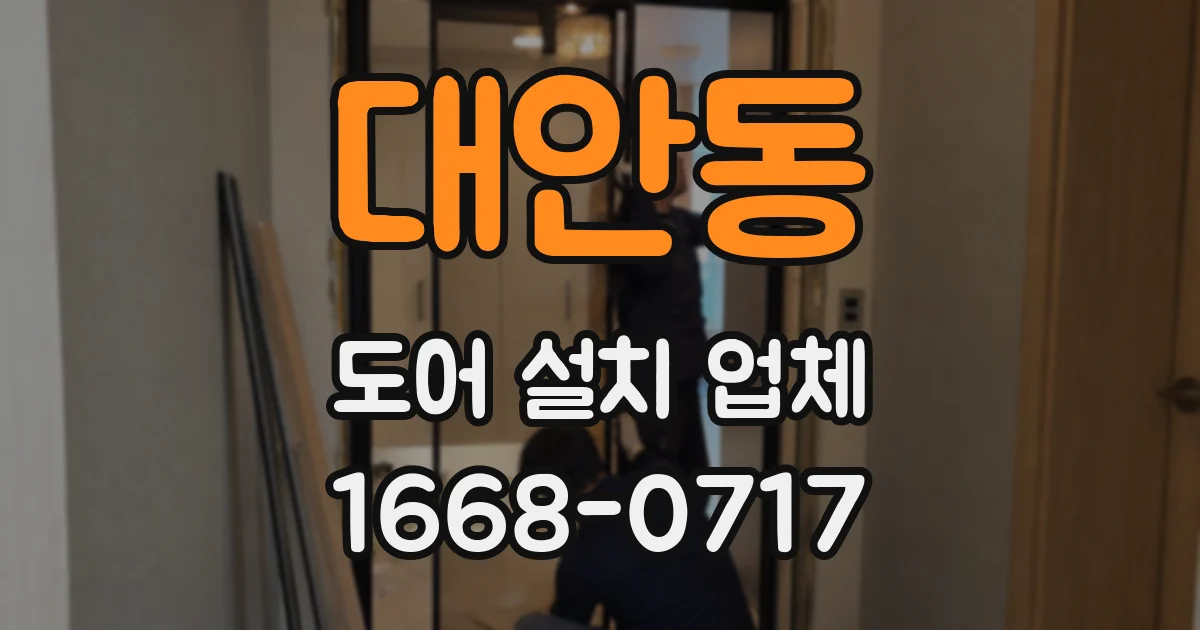 대안동 도어 설치 업체
