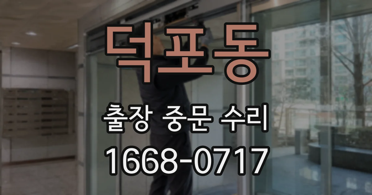 덕포동 출장 중문 수리