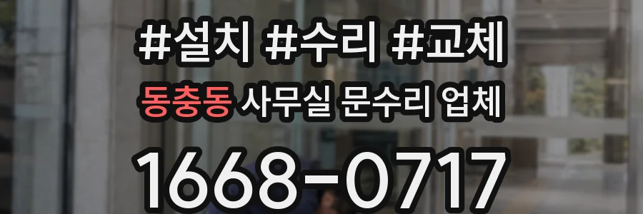 동충동 사무실 문수리 업체