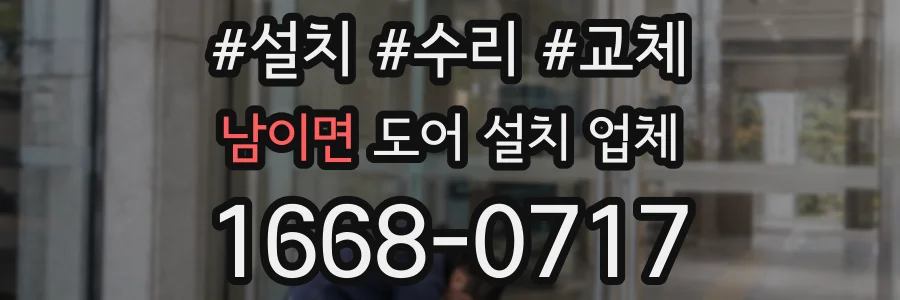 남이면 도어 설치 업체