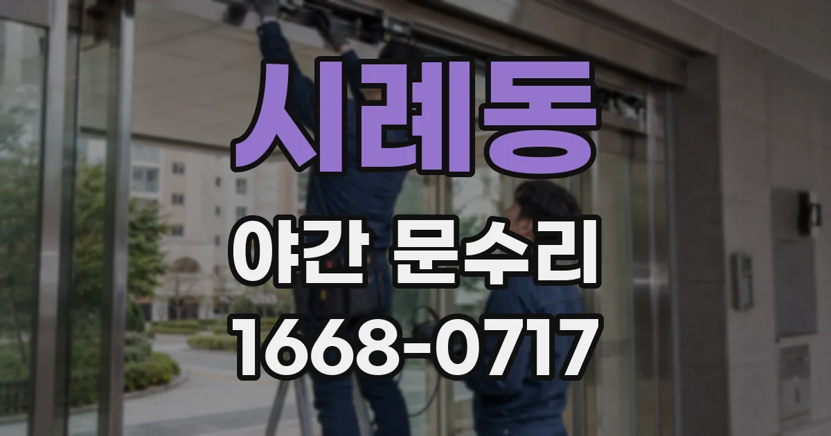 시례동 야간 문수리