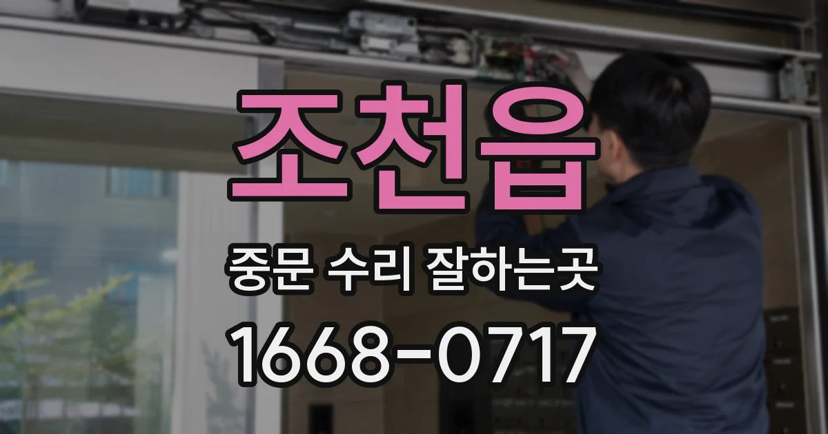 조천읍 중문 수리 잘하는곳