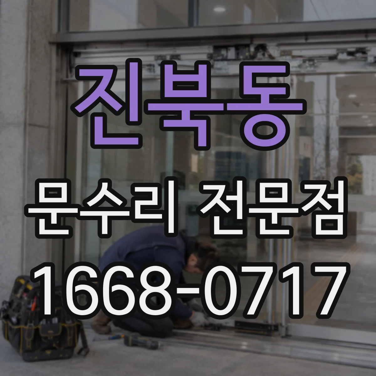 진북동 문수리 전문점