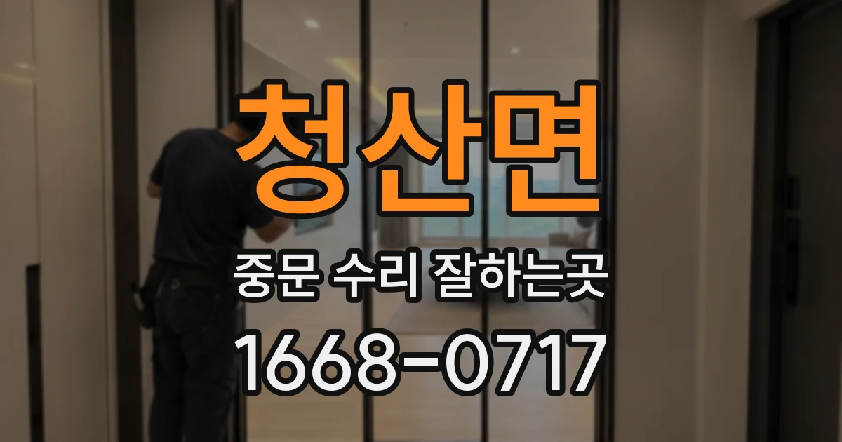 청산면 중문 수리 잘하는곳