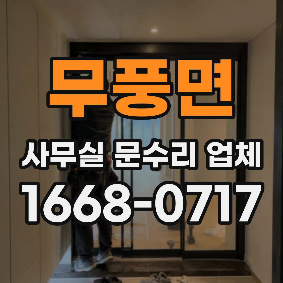 무풍면 사무실 문수리 업체