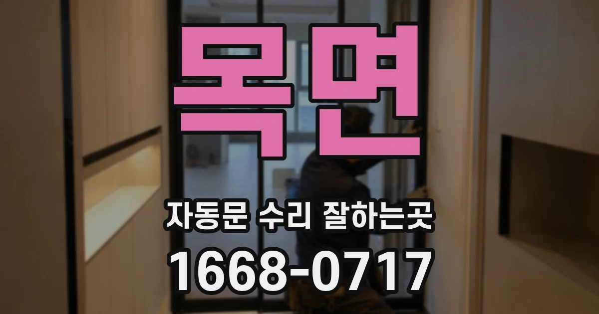 목면 자동문 수리 잘하는곳