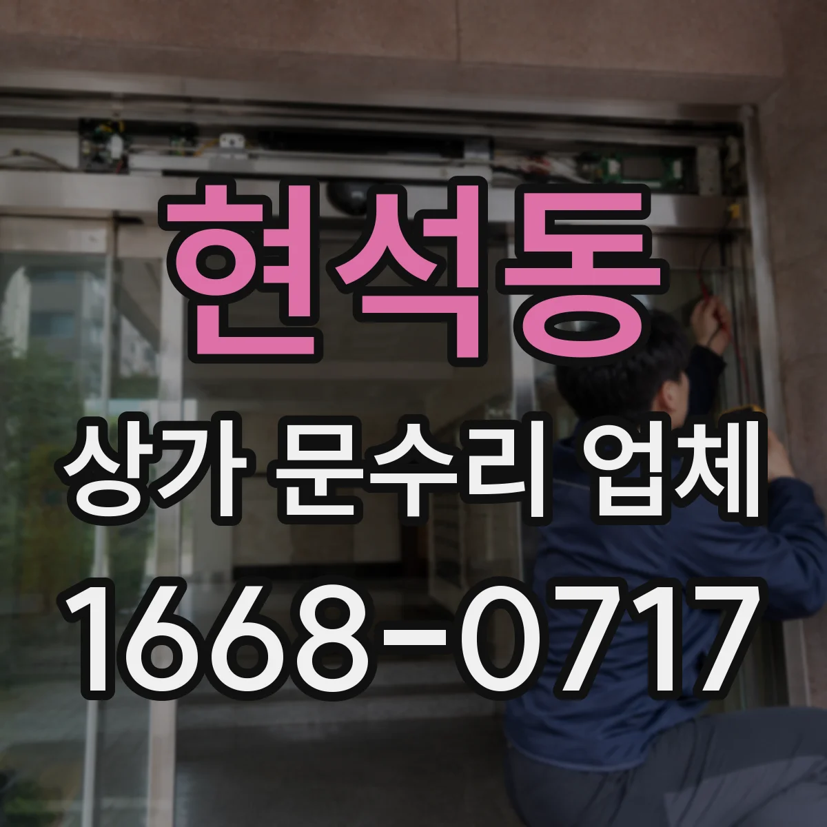 현석동 상가 문수리 업체