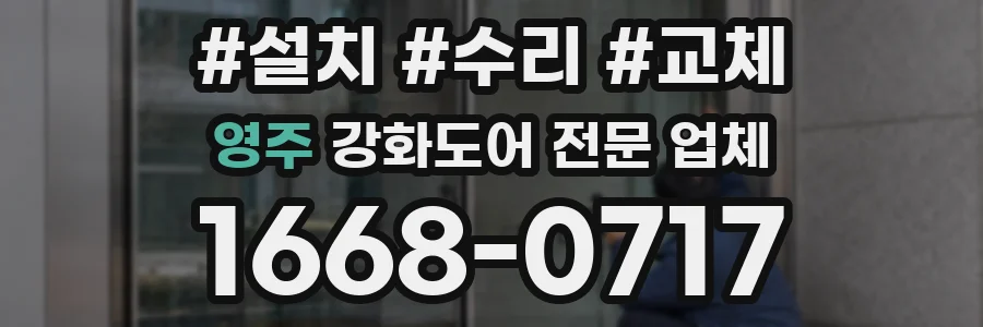영주 강화도어 전문 업체